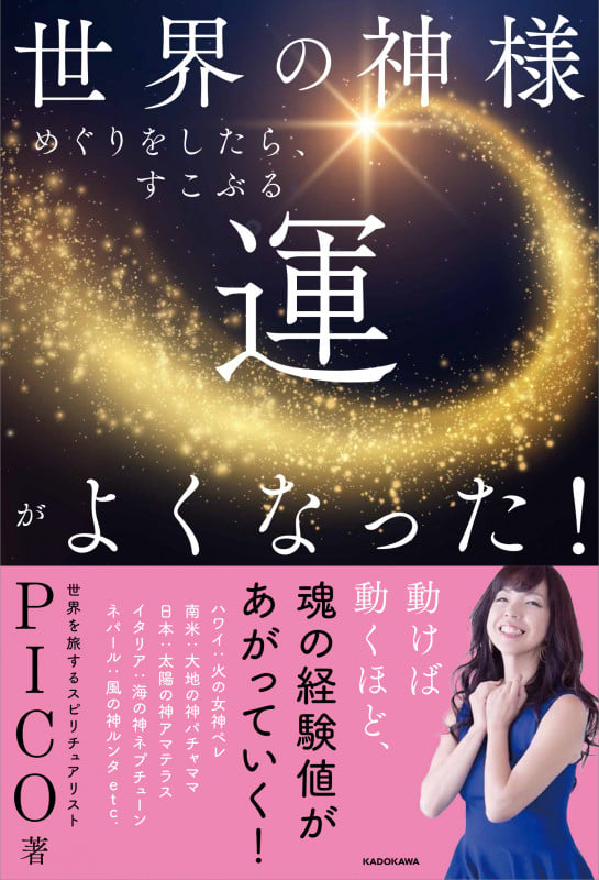 世界の神様めぐりをしたら、すこぶる運がよくなった!