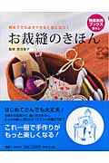 お裁縫のきほん 初めてでも必ずできる!役に立つ! (特選実用ブックス)の詳細を見る
