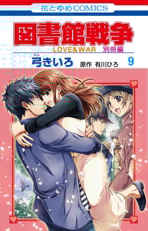 図書館戦争 LOVE&WAR 別冊編 (9) (花とゆめC)