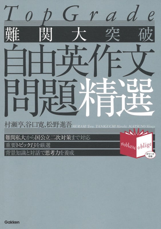 難関大突破 自由英作文問題精選 Top Grade (Noblesse oblige)