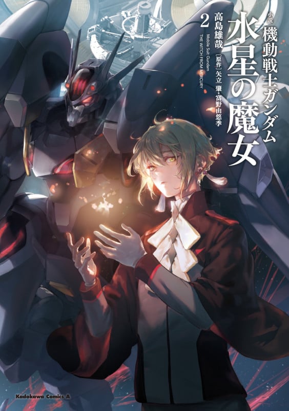 【小説】小説 機動戦士ガンダム 水星の魔女 (2) (角川Cエース)