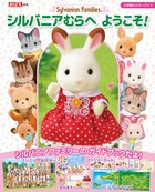シルバニアファミリー シルバニアむらへようこそ! (カラーワイド)