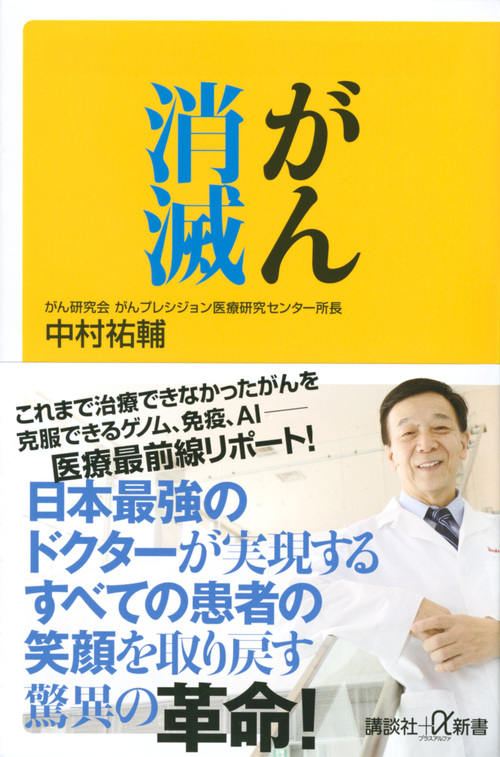 がん消滅 (講談社+α新書)