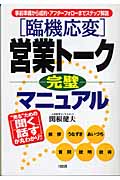 臨機応変 営業トーク完璧マニュアル 事前準備から成約・アフターフォローまでステップ解説
