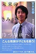 未来のきみが待つ場所へ 先生はいじめられっ子だった