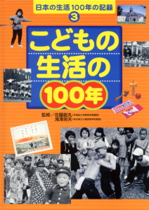 こどもの生活の100年 (日本の生活100年の記録 3)
