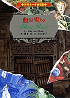 デモナータ5幕 血の呪い (デモナータ)