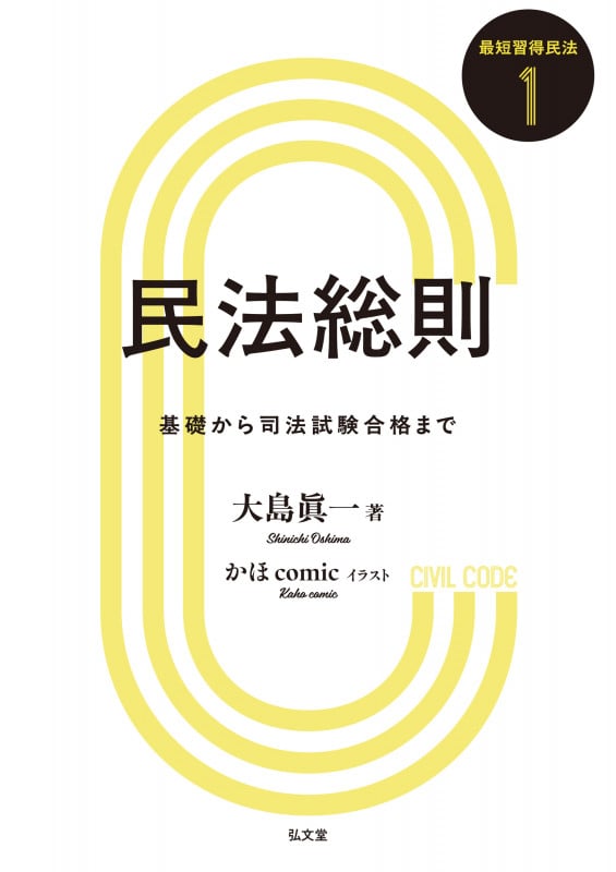 民法総則 基礎から司法試験合格まで (1) | かほcomicのあらすじ・感想