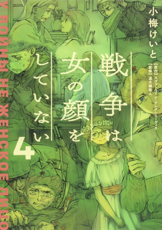 戦争は女の顔をしていない (4)