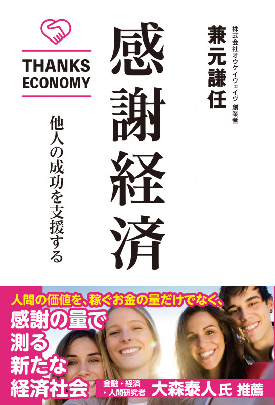 感謝経済 他人の成功を支援する