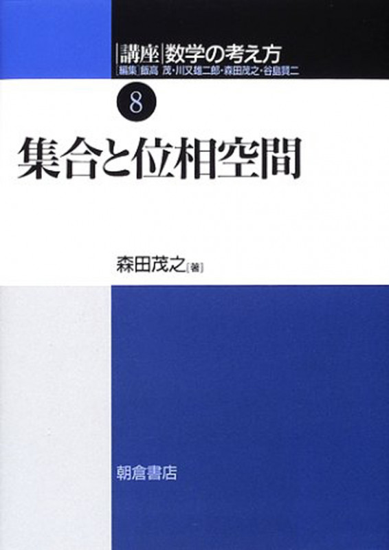 集合と位相空間 (講座 数学の考え方 8)