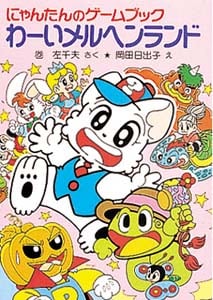 わーいメルヘンランド にゃんたんのゲームブック (ポプラ社の新・小さな童話 57)
