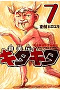 魔法陣グルグル外伝 舞勇伝キタキタ 7 (ガンガンコミックスONLINE)