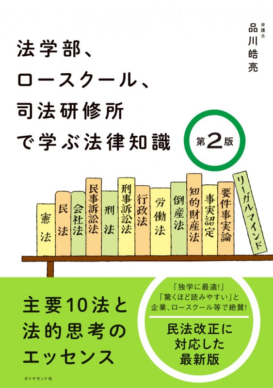 法学部、ロースクール、司法研修所で学ぶ法律知識[第2版] 主要10法と法的思考のエッセンスの詳細を見る