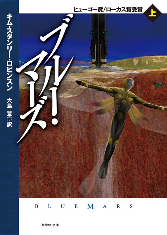 ブルー・マーズ (上) (創元SF文庫)