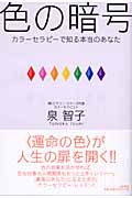 色の暗号 カラーセラピーで知る本当のあなた