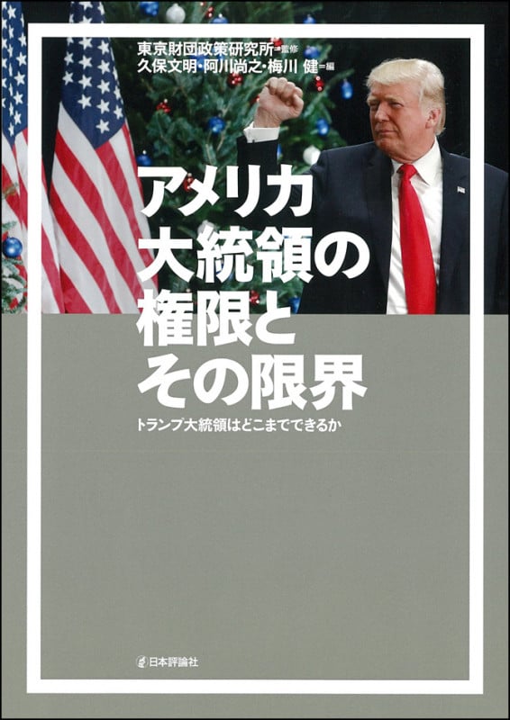 アメリカ大統領の権限とその限界 トランプ大統領はどこまでできるか