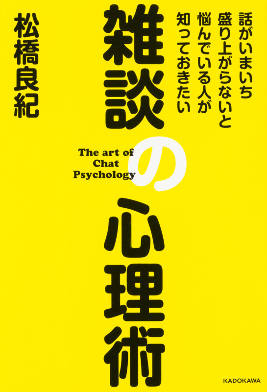 話がいまいち盛り上がらないと悩んでいる人が知っておきたい 雑談の心理術 