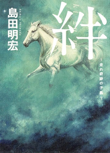 絆 〜走れ奇跡の子馬〜