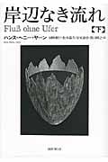 岸辺なき流れ (下)
