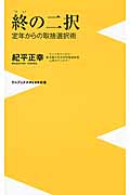 終(つい)の二択 (ワニブックスPlus新書)