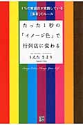 たった1秒の「イメージ色」で行列店に変わる 1%の繁盛店が実践している「集客」のルール