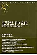 記号としての文化 発達心理学と芸術心理学 (叢書・二十世紀ロシア文化史再考)