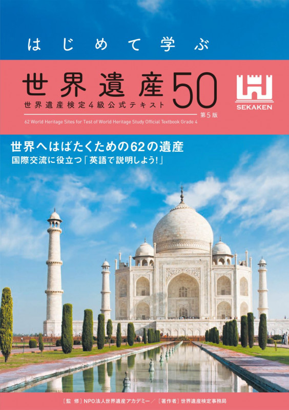 はじめて学ぶ世界遺産50<第5版> 世界遺産検定4級公式テキスト
