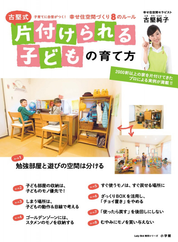 古堅式 片づけられる子どもの育て方 子育てに自信がつく!幸せ住空間づくり8のルール (小学館実用シリーズ LADY BIRD)