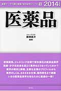 医薬品 (2014年度版) (最新データで読む産業と会社研究シリーズ 9)