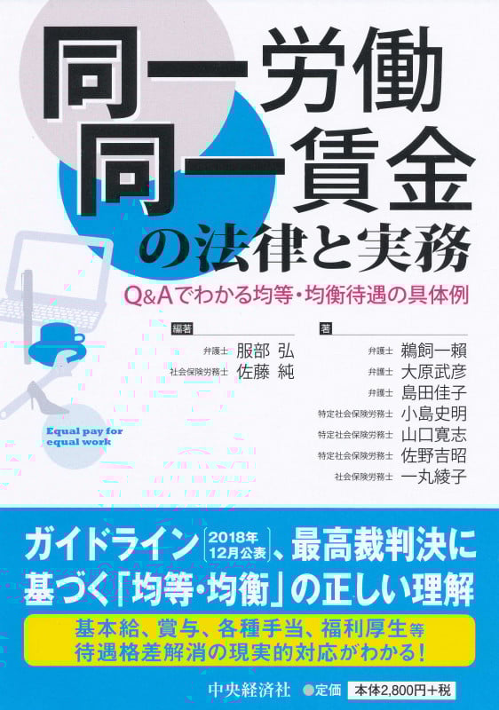 同一労働同一賃金の法律と実務 Q&Aでわかる均等・均衡待遇の具体例
