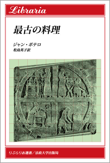 最古の料理 (りぶらりあ選書)