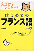 はじめてのフランス語 文法からマスター!CD付き