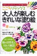 こころリラックス 大人が楽しむきれいな塗り絵 春夏の花々編
