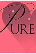 PURE (1) (エタニティブックス・白)