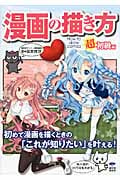 漫画の描き方 超初級編の詳細を見る