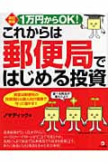 1万円からOK!これからは郵便局ではじめる投資