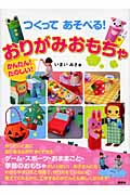 つくってあそべる!かんたん!たのしい!おりがみおもちゃの詳細を見る