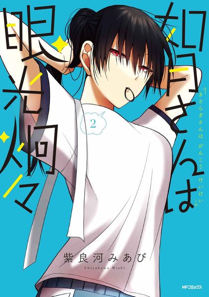 如月さんは眼光炯々 2 (MFコミックス フラッパーシリーズ)