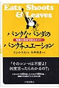 パンクなパンダのパンクチュエーション 無敵の英語句読法ガイド