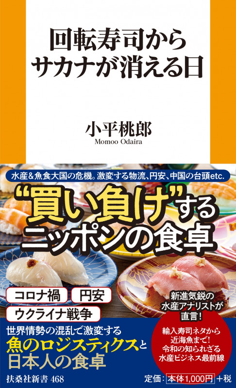回転寿司からサカナが消える日 (扶桑社新書)