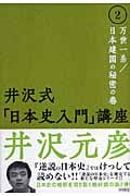 井沢式「日本史入門」講座 万世一系/日本建国の秘密の巻 (2)の詳細を見る