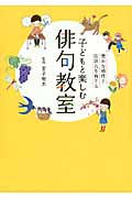 子どもと楽しむ俳句教室 豊かな感性と国語力を育てる