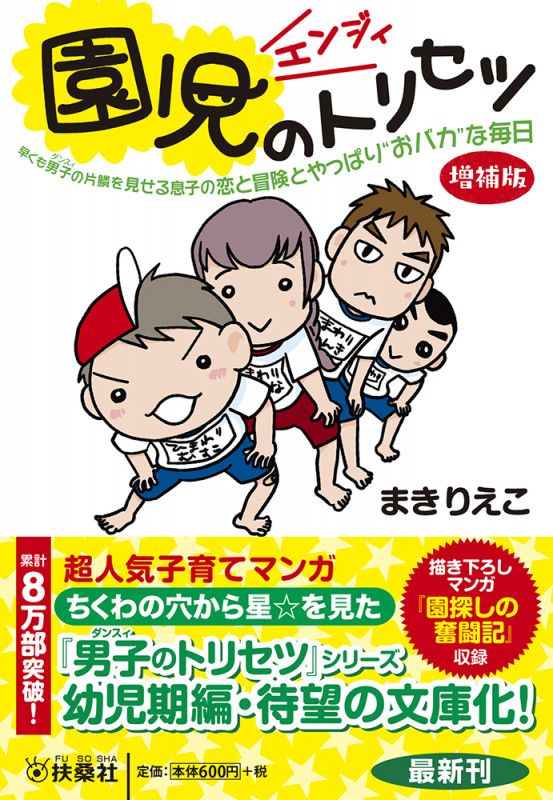 園児のトリセツ 増補版 コミックエッセイ 早くも男子の片鱗を見せる息子の恋と冒険とやっぱり“おバカ”な毎日 (扶桑社文庫)