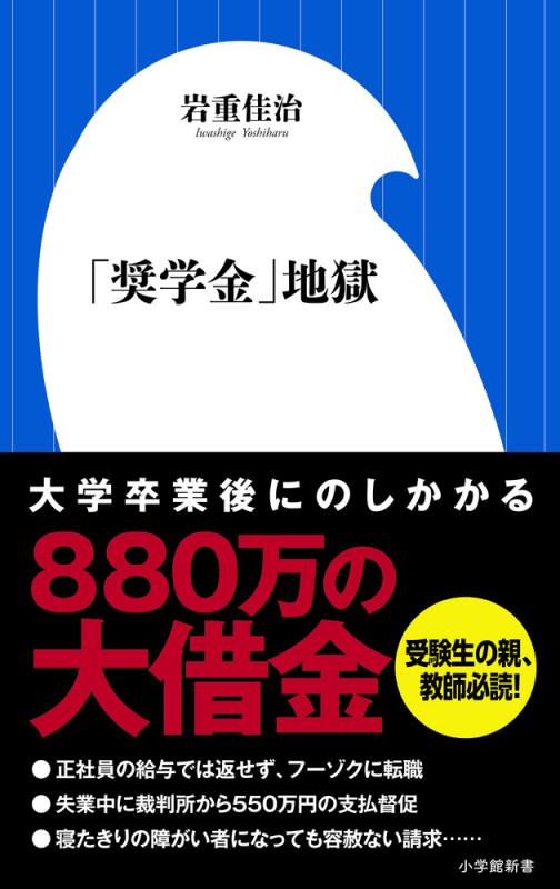 「奨学金」地獄 (小学館新書)の詳細を見る