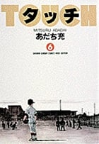 タッチ 6 (少年サンデーコミックス〔ワイド版〕)の詳細を見る