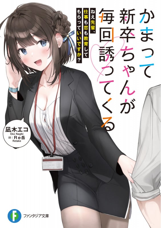 かまって新卒ちゃんが毎回誘ってくる ねえ先輩、仕事も恋も教育してもらっていいですか? (富士見ファンタジア文庫)