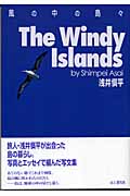 風の中の島々 The Windy Islands