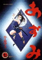 あずみ 第一部 (7) (ビッグC)