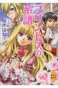 プリンセスの系譜 (講談社X文庫ホワイトハート)